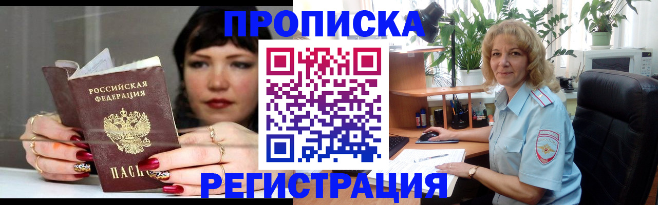 прописка штамп в Райчихинске